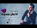 اغاني حزينه جديده      اغنية انا مش مبسوط غناء محمود محرم   انا مش مرتاح