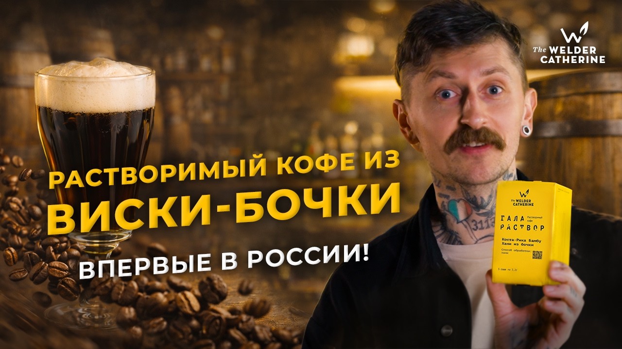 Первый в мире бочковой растворимый кофе и самый быстрый безалкогольный айриш кофе!