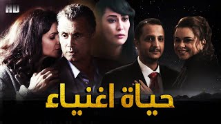Film Hayat aghnia HD فيلم حياة اغنياء