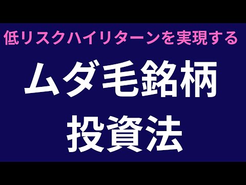 低リスクハイリターンを実現する　ムダ毛銘柄投資法