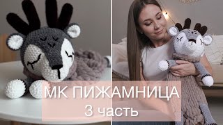 картинка: МК Пижамница «Оленёнок» (3 часть. Сборка). Вяжем пижамницу крючком.