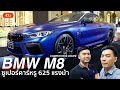 LIVE! พาชม BMW M8 COMPETITION COUPÉ ที่สุดของความหรู แรง ด้วยราคาค่าตัวเกือบ 18 ล้านบาท