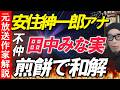 安住紳一郎アナと田中みな実さん【一年半口をきかず】険悪を解決した煎餅