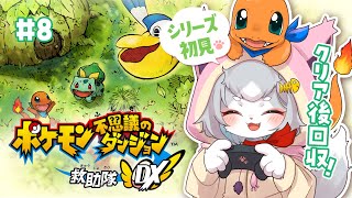 【ポケダンDX】クリア後を楽しみたい！ゲンガーのお話気になる！/ポケモン不思議のダンジョン救助隊DX ＃８【フィルン・シィ/Vtuber】