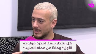 هل ينتظر سعد لمجرد مولوده الأول؟ وماذا قال عن عمله الجديد؟