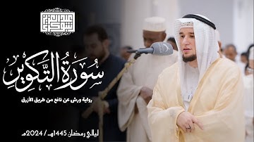سورة التكوير || رواية ورش عن نافع || ليالي رمضان 1445هـ || Surah At-Takwir