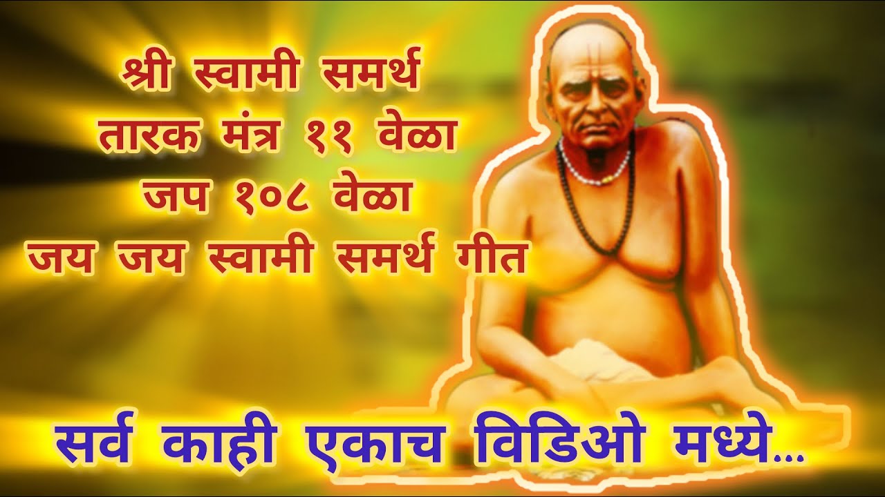 🔴[Rerun]24/7 Live: श्री स्वामी समर्थ- तारक मंत्र ११ वेळा, जप १०८ वेळा, जय स्वामी समर्थ महाराज गीत