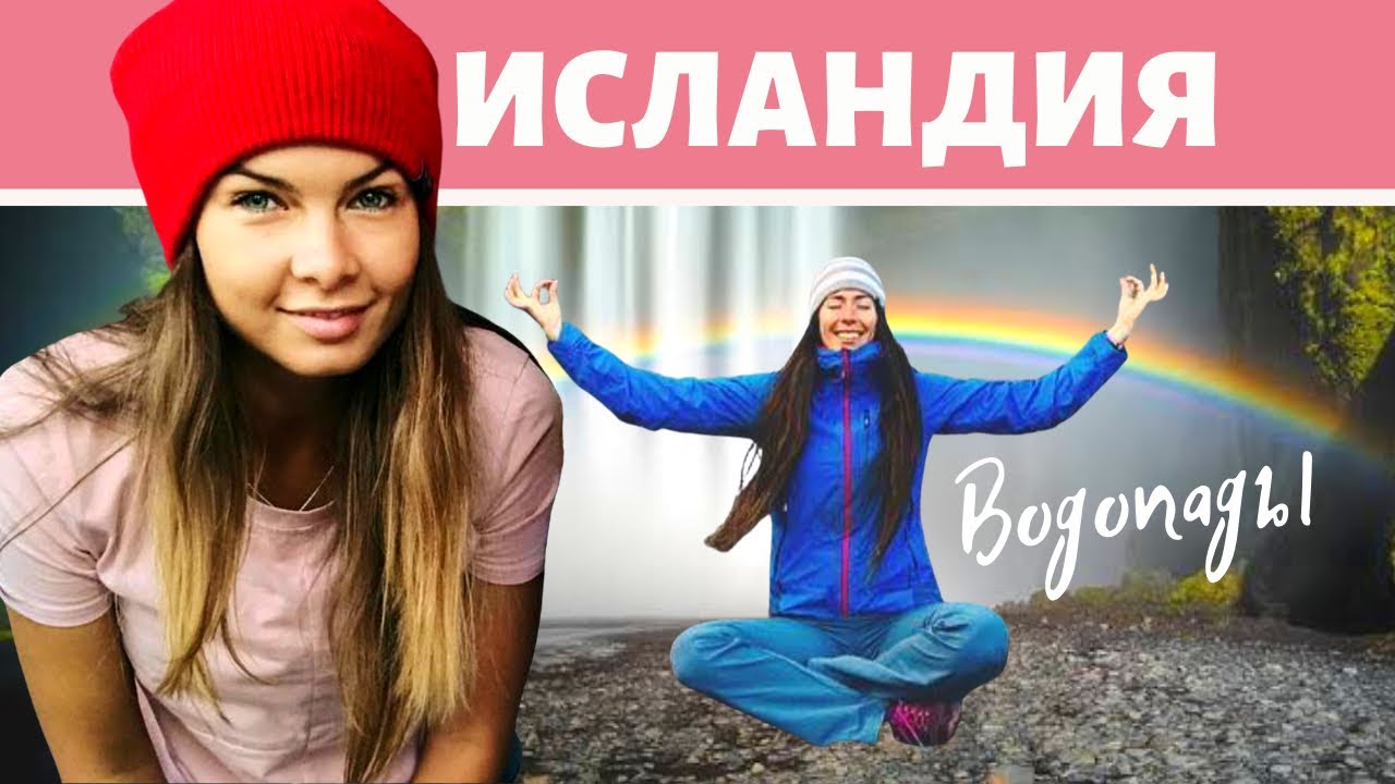 Исландия #1 /  Водопады Исландии / Гейзеры Исландии / Чёрный пляж  /