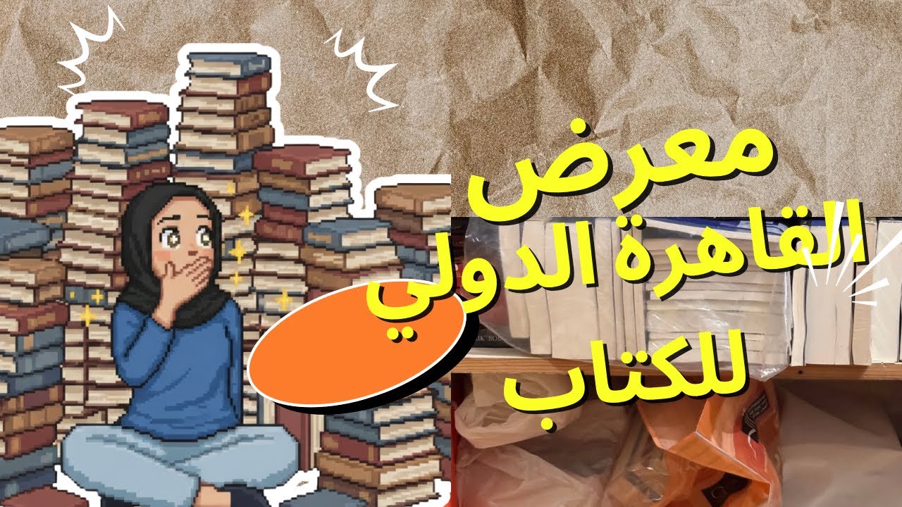 مشترياتي من معرض القاهرة الدولي للكتاب 2026 📚 | كل اللي جبته!