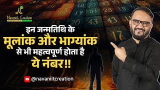 इन जन्मतिथि के मूलांक और भाग्यांक से भी महत्वपूर्ण होता है ये नंबर !! Navaniit Mandhaani | Number