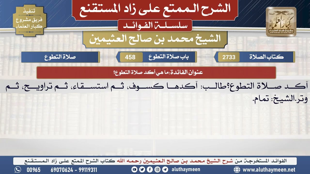 2733ما هي آكد صلاة التطوع؟📔 الشرح الممتع على زاد المستقنع - ابن عثيمين