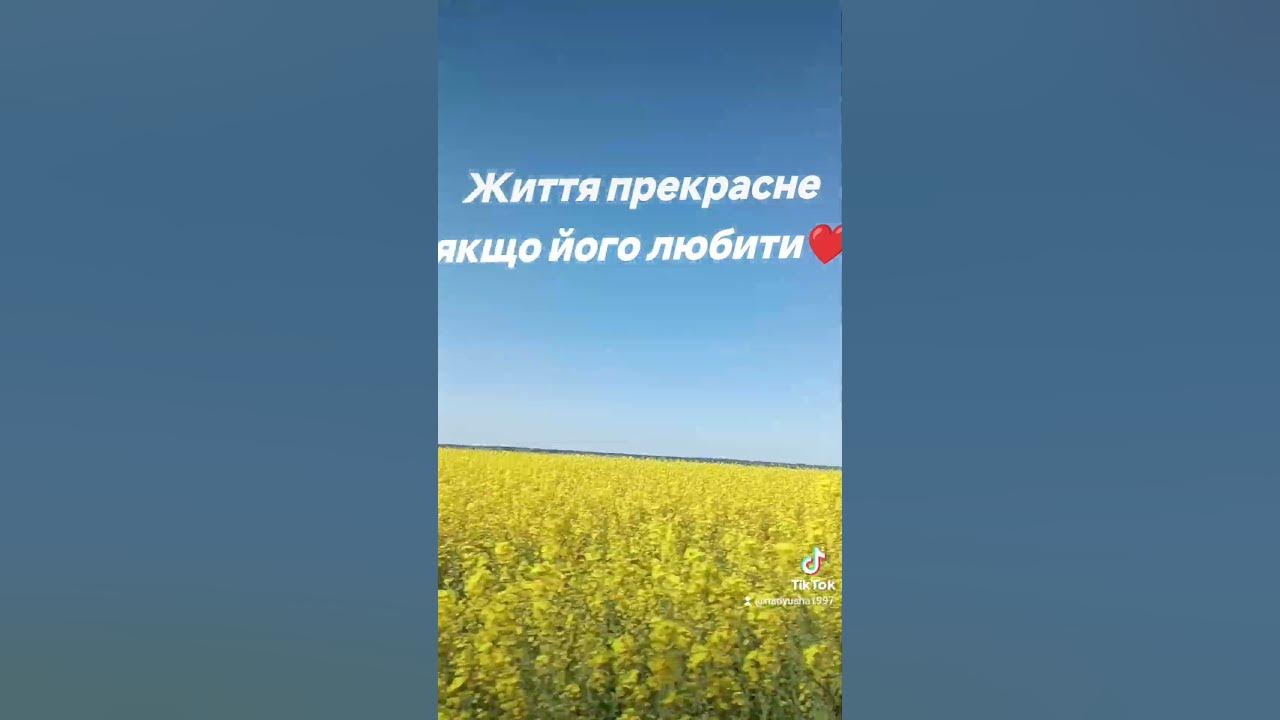 життя прекрасне якщо його любити - YouTube
