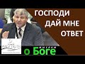 "Господи, дай мне ответ" - "Мыслим о Боге" - Церковь "Путь Истины"