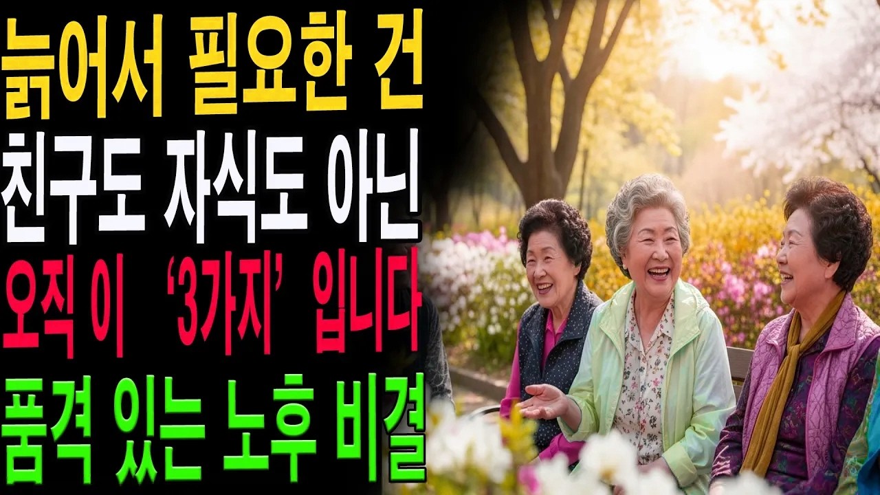 “재미있게 사는 사람들은 이렇게 합니다” 나이들어 행복해지는 필수 조건 3가지｜노후 조언｜삶의 지혜｜사는 이야기|노년의 지혜| 노후 건강|자연 치유|건강과 장수|