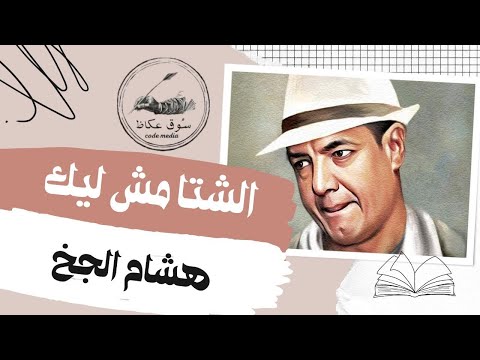 الشتا مش ليك قصيدة هشام الجخ
