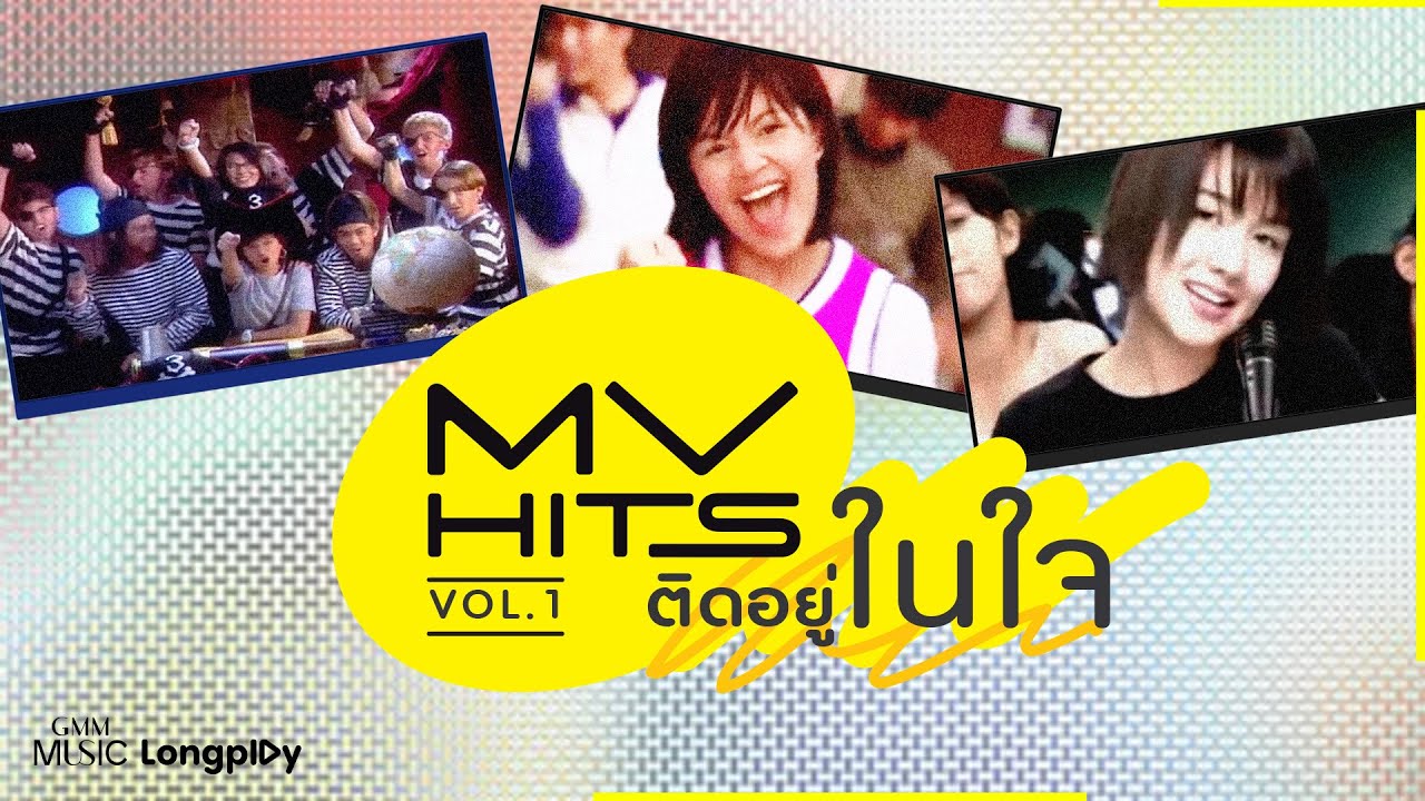 รวมเพลง MV HITS ติดอยู่ในใจ VOL.1 l L.O.V.E., ซักกะนิด, ไม่ใช่ ไม่ใช่, รออีกนิดนึง, อดใจไม่ไหว