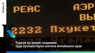 Туризм во время пандемии: куда путешествуют жители Алтайского края