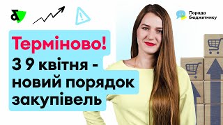 Терміново! З 9 квітня - новий порядок закупівель!