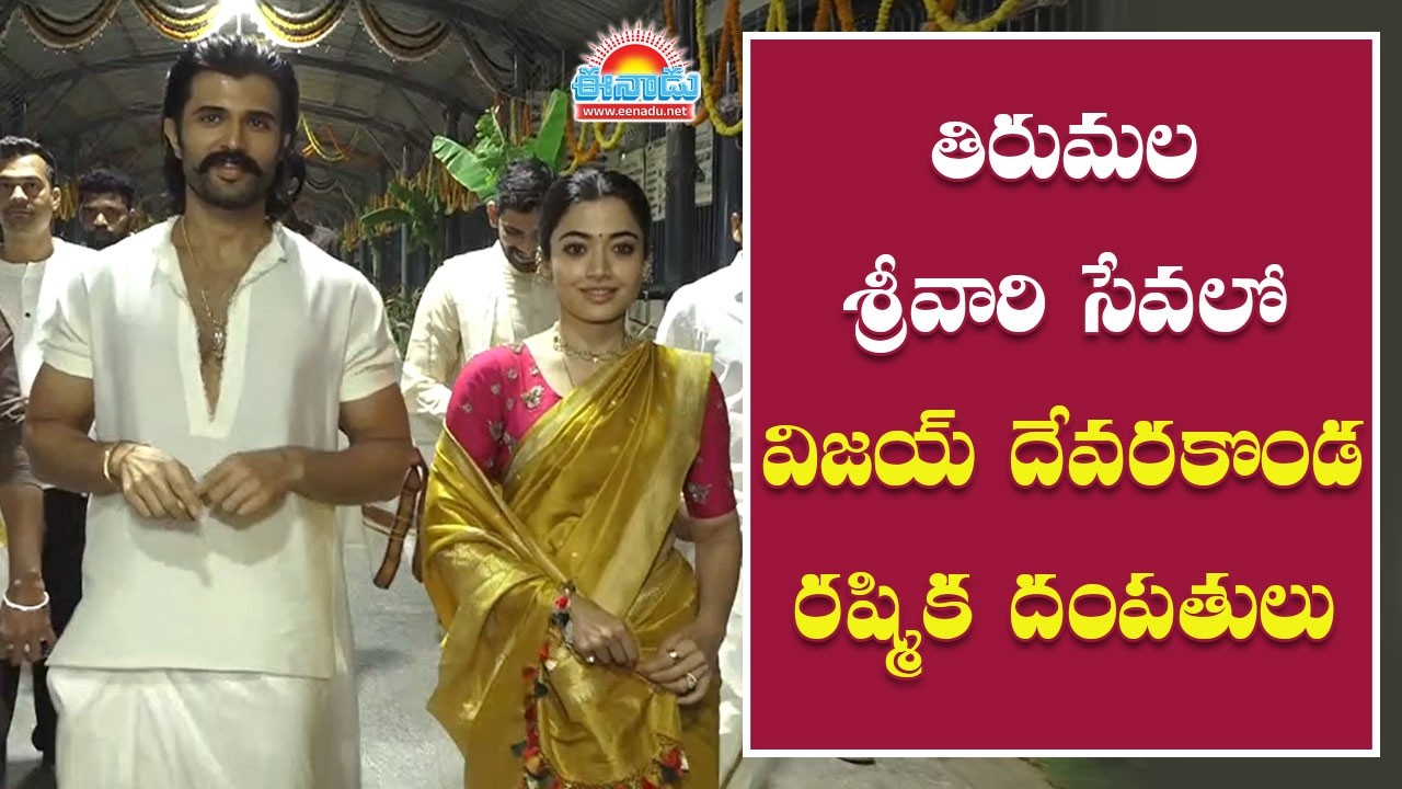 శ్రీవారిని దర్శించుకున్న విజయ్‌-రష్మిక దంపతులు @eenadu-news