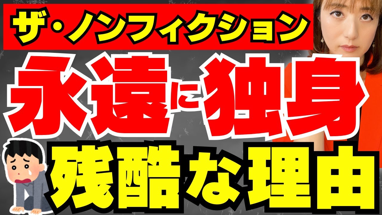 炎上覚悟「ザ・ノンフィクション」彼らの婚活が難航する恐ろしい真実