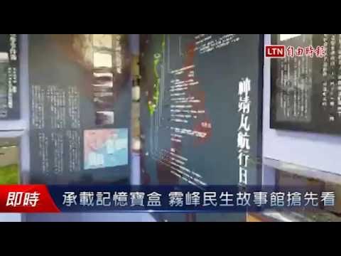承載記憶寶盒 霧峰民生故事館搶先看 - 承載記憶寶盒 霧峰民生故事館搶先看