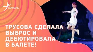 Трусова перешла в балет и показала элементы из парного катания! Шоу "Снегурочка" 28.12.2022