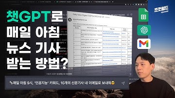 챗GPT로 매일 아침 10시, 내 이메일로 원하는 뉴스 기사만 스크랩 할 수 있다고?! (feat.구글 스프레드시트) | 뉴스 스크랩, 메일 클리핑