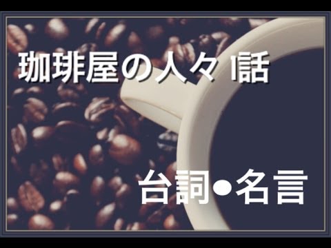 珈琲屋の人々１話の台詞や名言 コーヒーはバランスをとってくれる飲み物らしいです コーヒーの苦味が人生の苦味を中和してくれるそうです Youtube