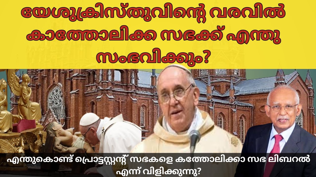 യേശുക്രിസ്തുവിന്റെ വരവിൽ കത്തോലിക്ക സഭയുടെ അവസ്ഥ😔