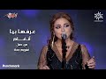 Angham - Arrafha Beya | أنغام - عرفها بيا | حفل تقويم جدة 2023