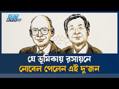 রসায়নে নোবেল জিতলেন হেনরি বি. কাগান ও কেনসো সোয়াই | Nobel Prize in Chemistry | Ekushey TV