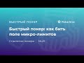 Быстрый покер: как бить поле микролимитов