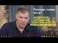 Я был 6 лет &quot;положенцем&quot; в Новосибирске | история жизни | Леонид Семиколенов. - Вячеслав Бойнецкий