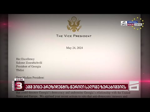 \"აშშ თქვენს გვერდით დგას\" | აშშ-ის ვიცე-პრეზიდენტის წერილი სალომე ზურაბიშვილს