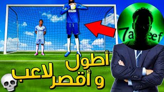 تجربة أطول و أقصر لاعب في بيس موبايل 💀😂 | efootball 2024