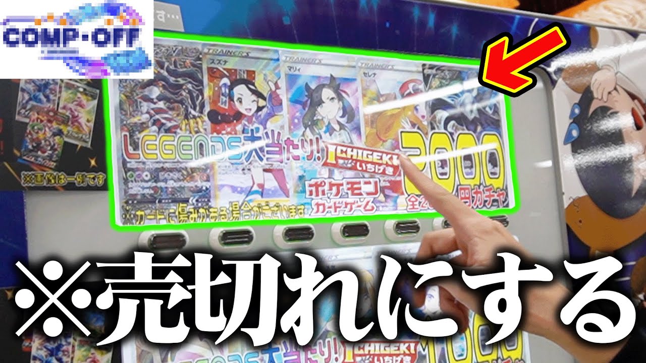 ポケカ】超高額ポケカが当たる自販機を売り切れにするまで買おうと