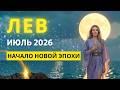 ЛЕВ ♌ июль 2026 - начинается НОВЫЙ 12-ЛЕТНИЙ ЦИКЛ вашей жизни!