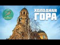 ХОЛОДНАЯ ГОРА. Тюрьмы. Концлагеря. Кладбища. Харьков.