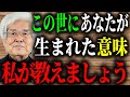 【養老孟司】あなた達が生まれた意味は●●しかないですよ。子供が生まれる時のことを考えて見てください