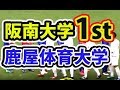 全日本大学サッカー【鹿屋体育大学 vs 阪南大学/前半】総理大臣杯Japan University Football