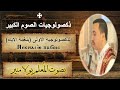 الذكصولوجية الاولى نيك ناي او باتشويس ⲛⲉⲕⲛⲁⲓ ⲱ ⲡⲁϭⲟⲓⲥ بنغمة الايام بصوت المعلم بولا منير mp3