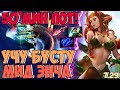 50 МИН ПОТ! УЧУ БУСТИТЬ НА ЭНЧЕ / ENCHANTRESS 7.29 DOTA 2