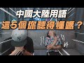 你會受不了 中國大陸這5個流行語嗎！？- Part 1/3