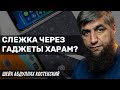 Слежка через гаджеты харам?