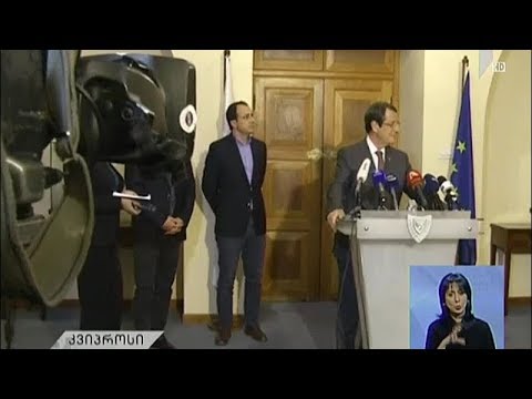 კვიპროსს ახალი პრეზიდენტი ჰყავს