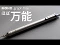 2兎を追って1.8兎くらいを得た感じ【モノグラフファイン トンボ鉛筆 MONO graph fine Tombow】