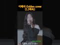 이해리 Golden 커버에 배속 걸어보기 Golden Cover Kpop 이해리 Golden 커버에 배속 걸어보기 Golden Cover Kpop