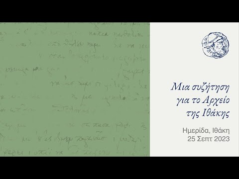 «Μια συζήτηση για το Αρχείο της Ιθάκης» (Ημερίδα, 25.9.2023)