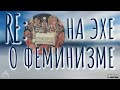 Re: Удобно устроившиеся о феминизме @Эхо