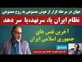 نظام ایران یا سرنهد یا سر دهد آخرین نفس های جمهوری اسلامی ایران 